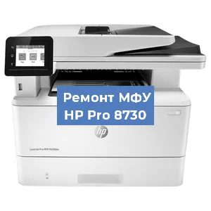 Замена системной платы на МФУ HP Pro 8730 в Краснодаре